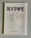 国文学研究 第165集 平成23年11月　