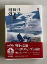 日米戦争観の相剋