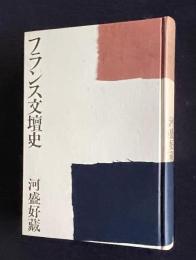 フランス文壇史