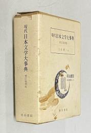 現代日本文学大事典　増訂縮刷版