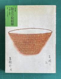〔近代編〕陶芸の絵紋様　下図と絵付　＜求龍堂グラフィックス＞