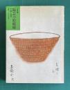 〔近代編〕陶芸の絵紋様　下図と絵付　＜求龍堂グラフィックス＞