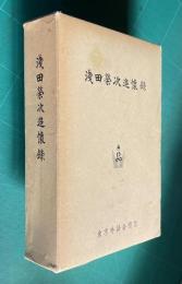 「浅田榮次追懐録」復刻版