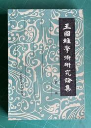 王國維学術研究論集 第一輯　＜中国史学研究集刊＞