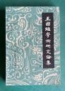 王國維学術研究論集 第一輯　＜中国史学研究集刊＞