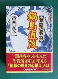 葉隠の名将 鍋島直茂