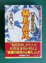 葉隠の名将 鍋島直茂