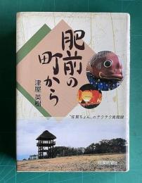 肥前の町から “佐賀ちょん”のテクテク見聞録