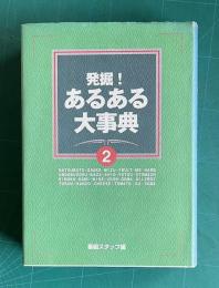 発掘！ あるある大事典 2