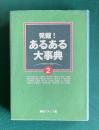 発掘！ あるある大事典 2