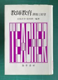 教師教育 課題と展望
