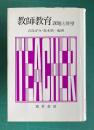 教師教育 課題と展望