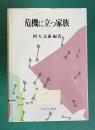 危機に立つ家族