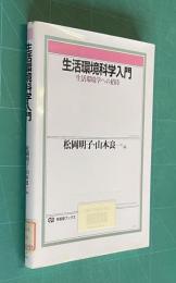 生活環境科学入門―生活環境学への招待