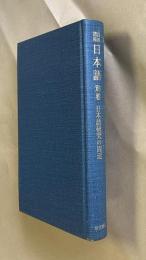 岩波講座日本語 別巻  日本語研究の周辺
