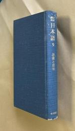 岩波講座日本語 9  語彙と意味