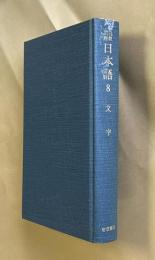 岩波講座日本語 8  文字