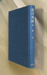 岩波講座日本語 4  敬語