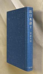 岩波講座日本語 2　言語生活
