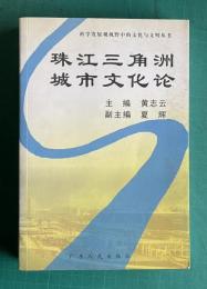 珠江三角州城市文化論