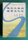 珠江三角州城市文化論