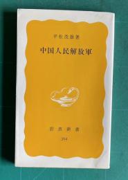中国人民解放軍　＜岩波新書＞