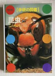 新訂版 学研の図鑑　昆虫（こんちゅう）