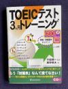 TOEICテスト3ヵ月トレーニング　600点編