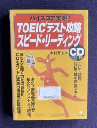 TOEICテスト攻略スピード・リーディング：ハイスコア実現！