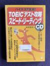 TOEICテスト攻略スピード・リーディング：ハイスコア実現！