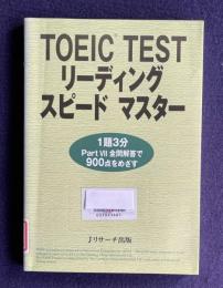 TOEIC TEST リーディング スピード マスター：1題3分 PartⅦ全問解答で900点をめざす