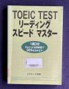 TOEIC TEST リーディング スピード マスター：1題3分 PartⅦ全問解答で900点をめざす