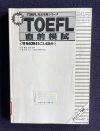 新TOEFL直前模試 (TOEFL完全攻略シリ-ズ)