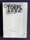 新TOEFL直前模試 (TOEFL完全攻略シリ-ズ)