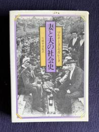 妻と夫の社会史