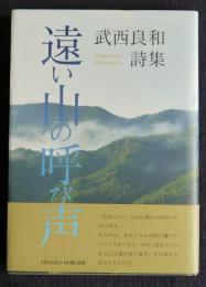 詩集 遠い山の呼び声