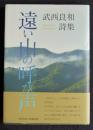 詩集 遠い山の呼び声