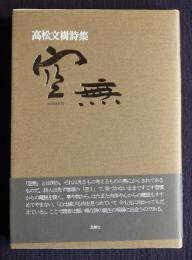 詩集 空無