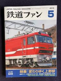 鉄道ファン 2015年5月号 Vol.55 No.649　特集：変わりゆく上野駅