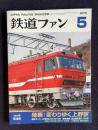 鉄道ファン 2015年5月号 Vol.55 No.649　特集：変わりゆく上野駅