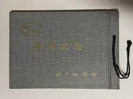 崎戸中学校卒業記念アルバム  1966