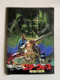 スター・ウォーズ 帝国の逆襲　　＜映画パンフレット＞