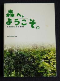 森へ、ようこそ。  長崎県の森と動物