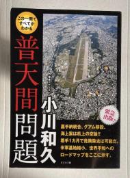 この一冊ですべてがわかる 普天間問題