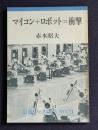 岩波ブックレット11  マイコン＋ロボット＝衝撃