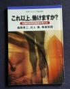 岩波ブックレット690  これ以上、働けますか？  労働時間規制撤廃を考える