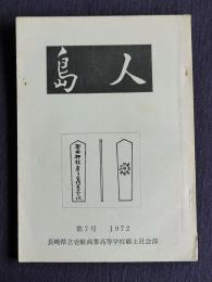 島人  7号