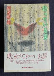 待っている男