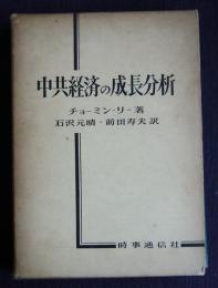 中共経済の成長分析