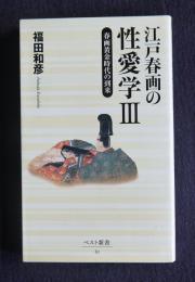 江戸春画の性愛学3  春画黄金時代の到来    ベスト新書